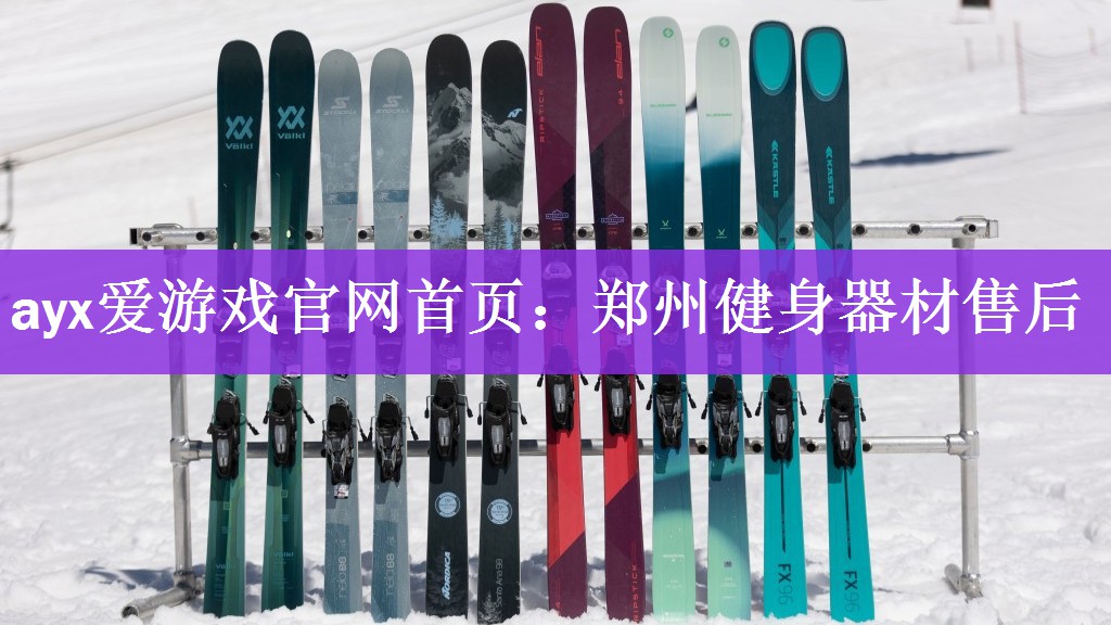 ayx爱游戏官网首页：郑州健身器材售后