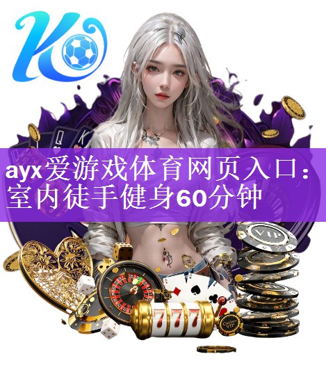 ayx爱游戏体育网页入口：室内徒手健身60分钟