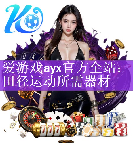 爱游戏ayx官方全站：田径运动所需器材