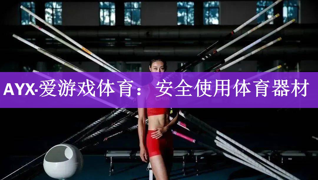 AYX·爱游戏体育：安全使用体育器材