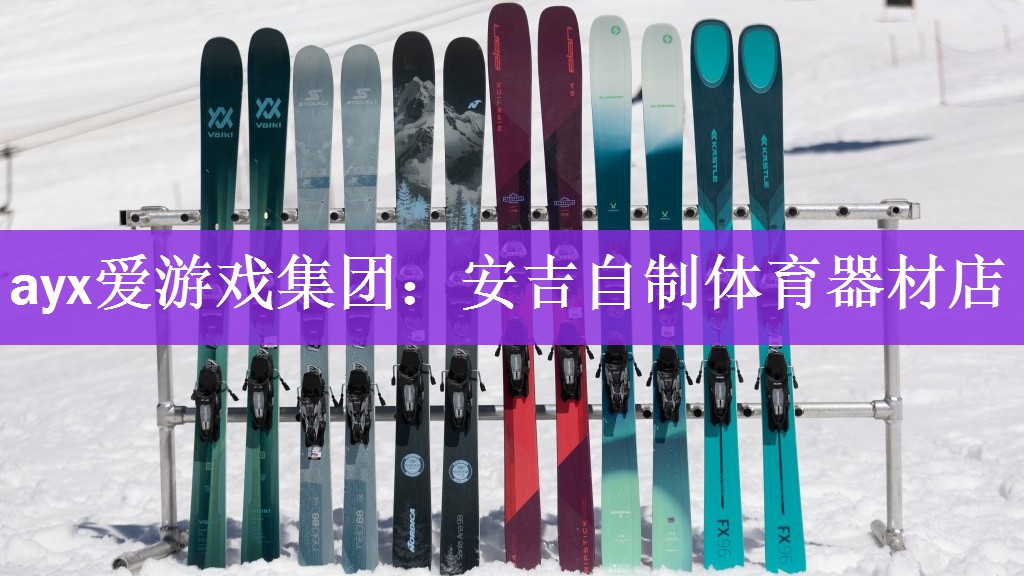ayx爱游戏集团：安吉自制体育器材店