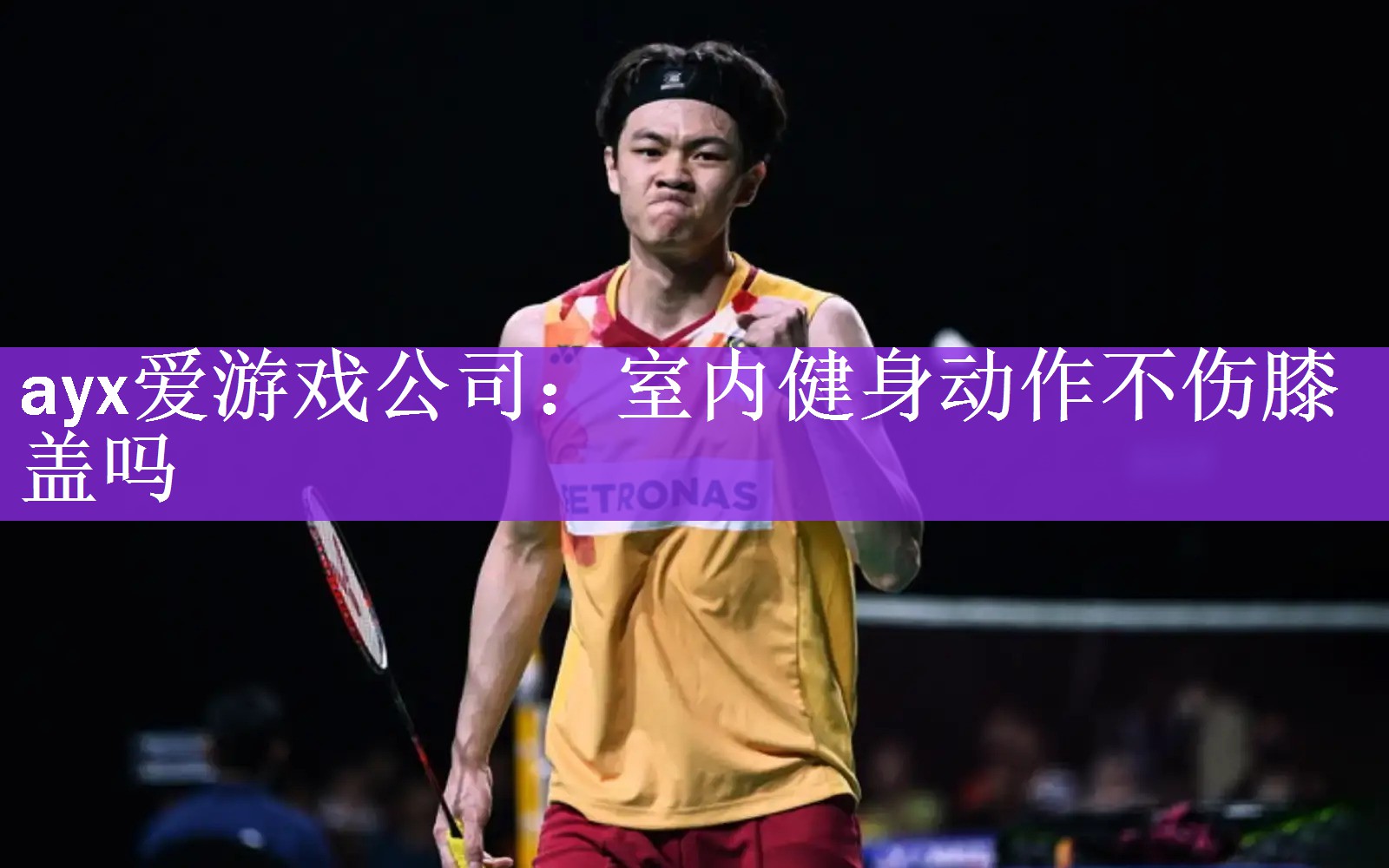 室内健身动作不伤膝盖吗