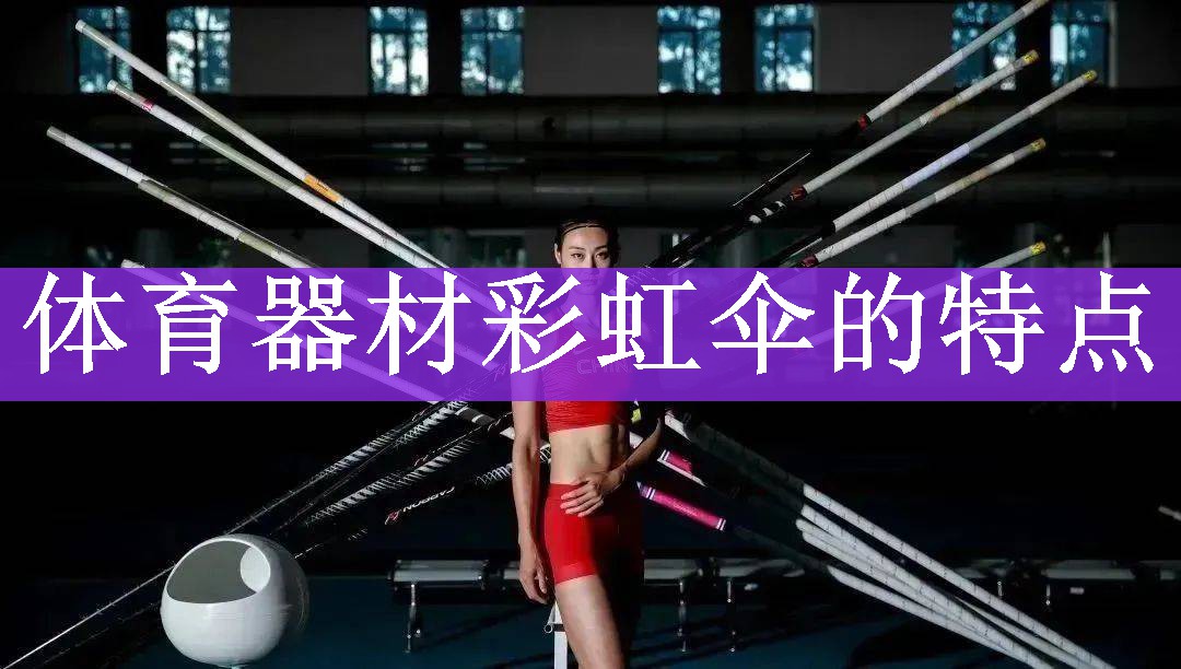体育器材彩虹伞的特点